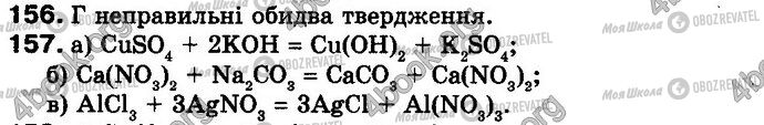 ГДЗ Хімія 8 клас сторінка 156-157